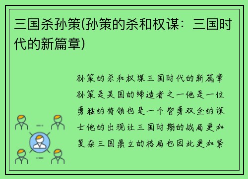 三国杀孙策(孙策的杀和权谋：三国时代的新篇章)