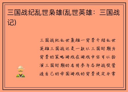 三国战纪乱世枭雄(乱世英雄：三国战记)