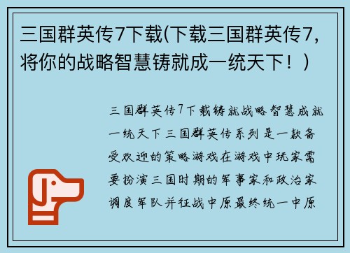 三国群英传7下载(下载三国群英传7，将你的战略智慧铸就成一统天下！)