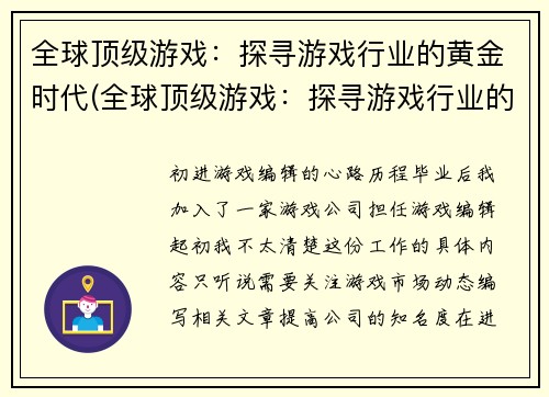 全球顶级游戏：探寻游戏行业的黄金时代(全球顶级游戏：探寻游戏行业的黄金时代续写)